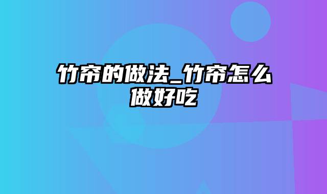 竹帘的做法_竹帘怎么做好吃