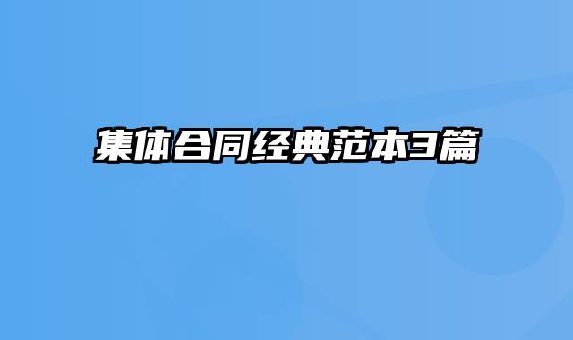 集体合同经典范本3篇