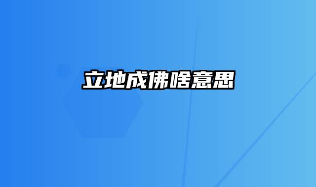 立地成佛啥意思