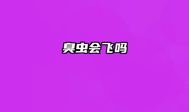 臭虫会飞吗