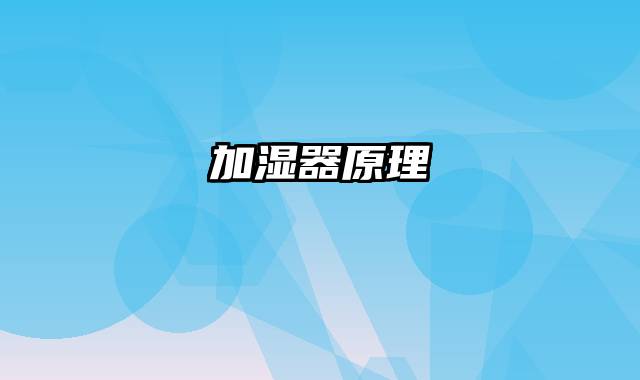 加湿器原理