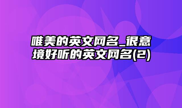 唯美的英文网名_很意境好听的英文网名(2)