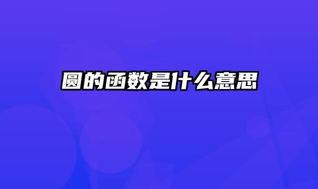 圆的函数是什么意思