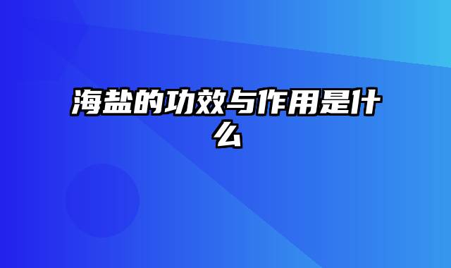 海盐的功效与作用是什么