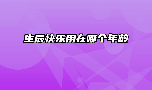 生辰快乐用在哪个年龄
