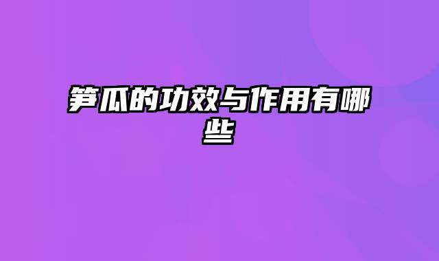 笋瓜的功效与作用有哪些