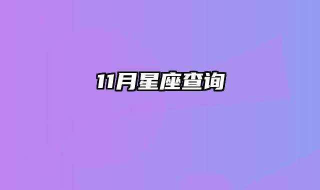 11月星座查询