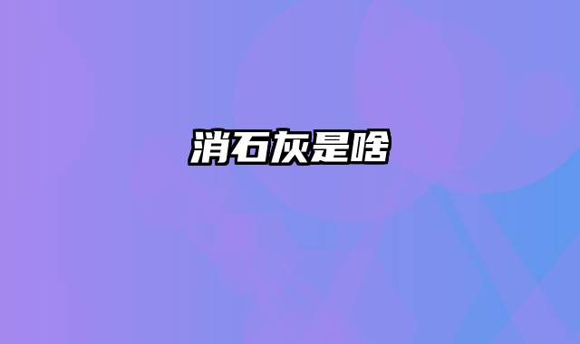 消石灰是啥