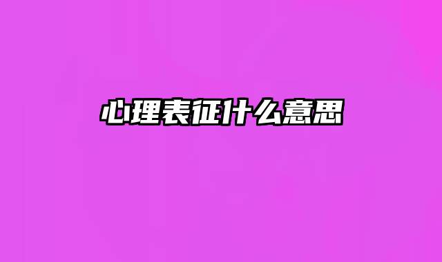 心理表征什么意思