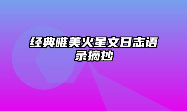 经典唯美火星文日志语录摘抄