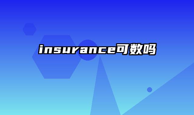 insurance可数吗