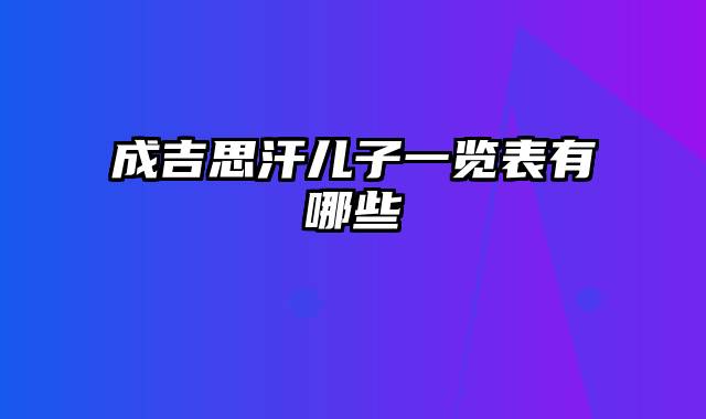 成吉思汗儿子一览表有哪些