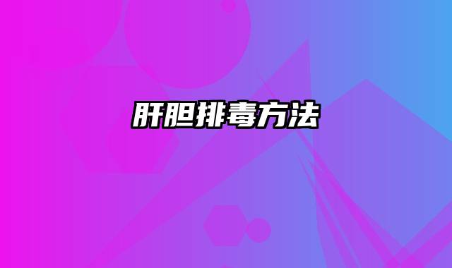 肝胆排毒方法