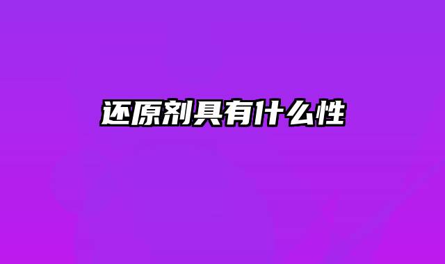 还原剂具有什么性