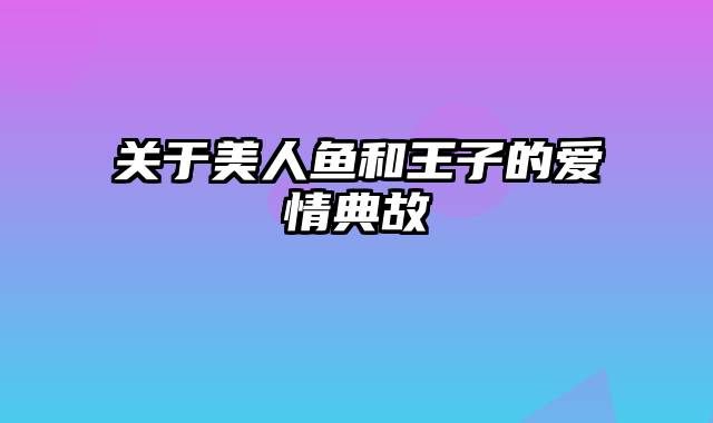 关于美人鱼和王子的爱情典故