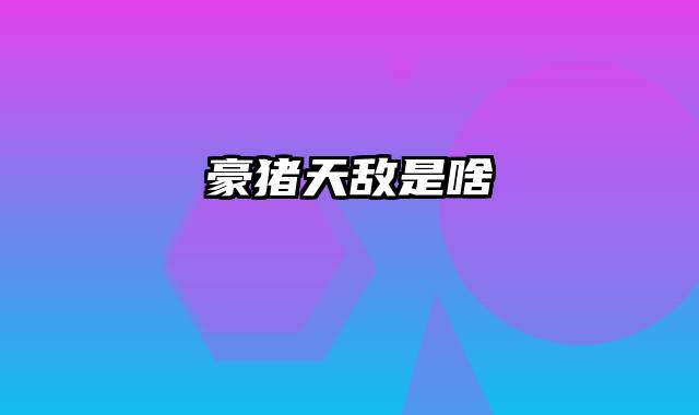 豪猪天敌是啥