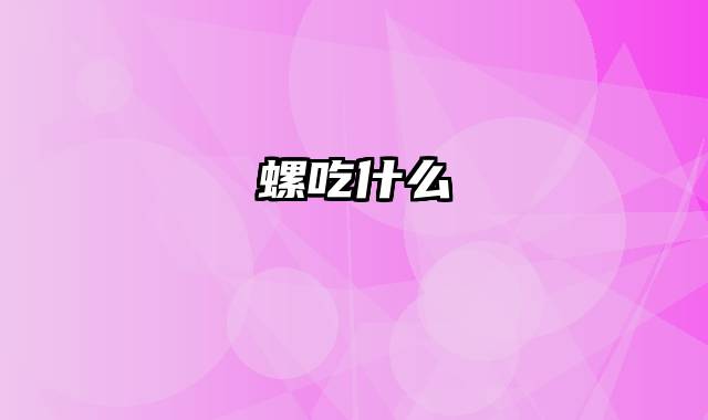 螺吃什么