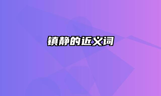 镇静的近义词