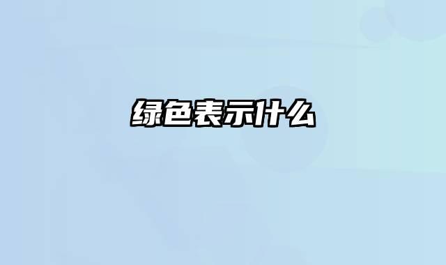 绿色表示什么