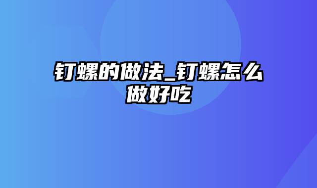 钉螺的做法_钉螺怎么做好吃
