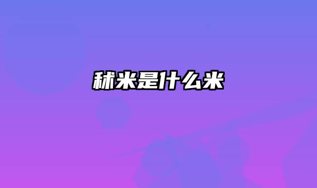 秫米是什么米