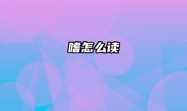 嗜怎么读