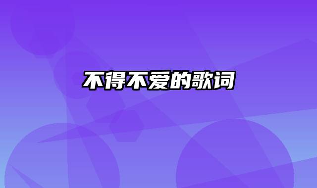 不得不爱的歌词