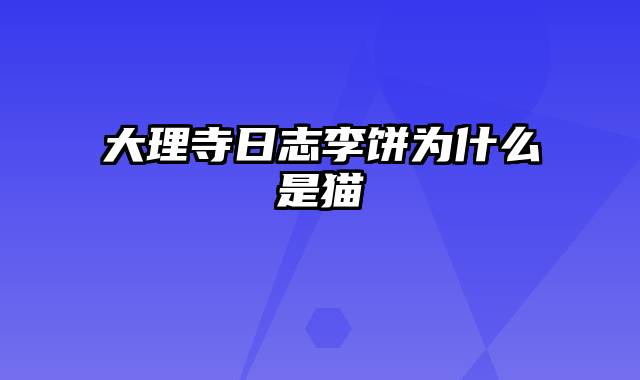 大理寺日志李饼为什么是猫