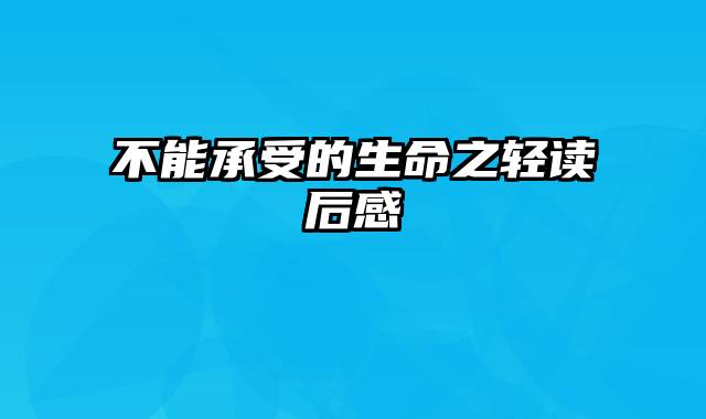 不能承受的生命之轻读后感