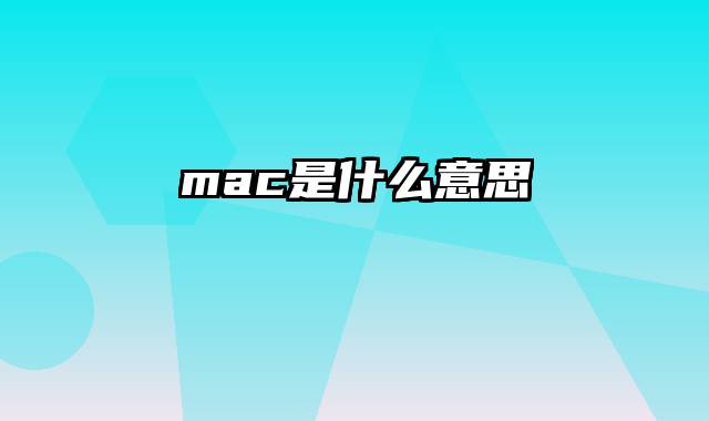 mac是什么意思