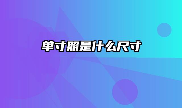 单寸照是什么尺寸