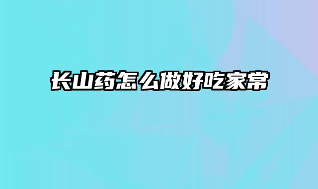 长山药怎么做好吃家常