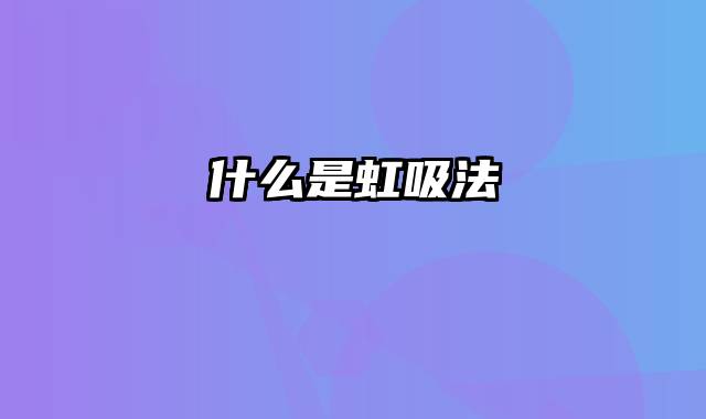 什么是虹吸法
