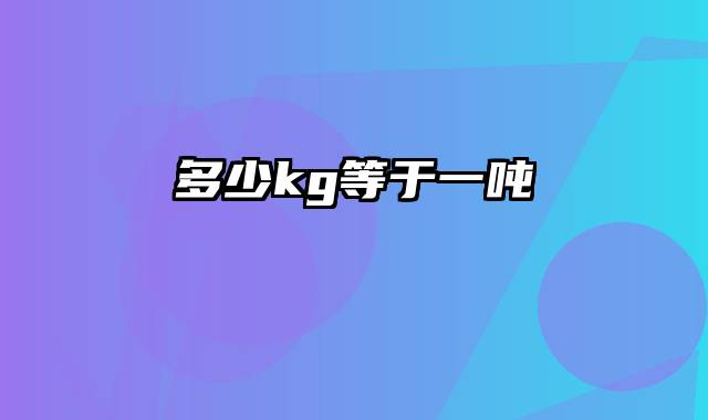 多少kg等于一吨