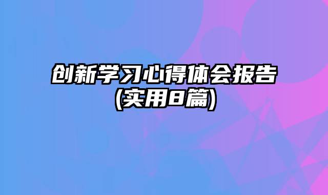 创新学习心得体会报告(实用8篇)