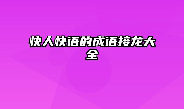 快人快语的成语接龙大全