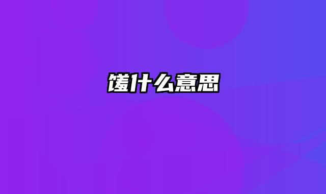馐什么意思