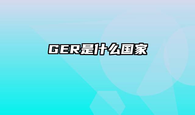 GER是什么国家