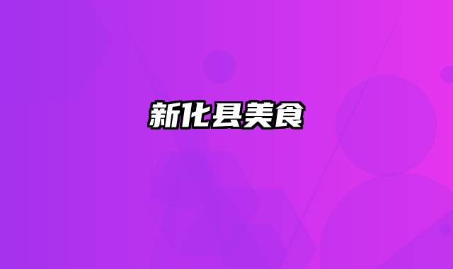 新化县美食