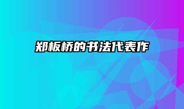 郑板桥的书法代表作