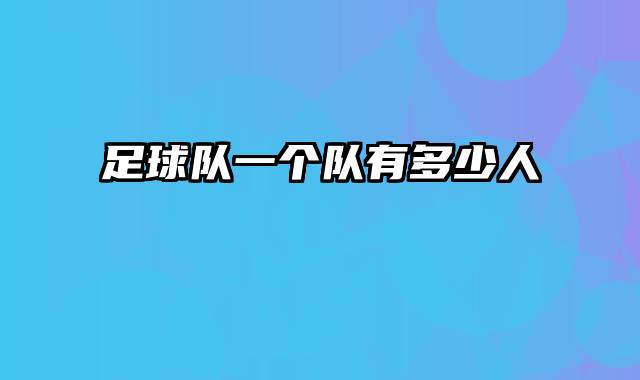 足球队一个队有多少人