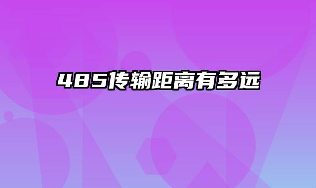 485传输距离有多远