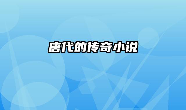唐代的传奇小说