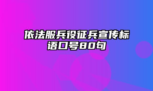 依法服兵役征兵宣传标语口号80句
