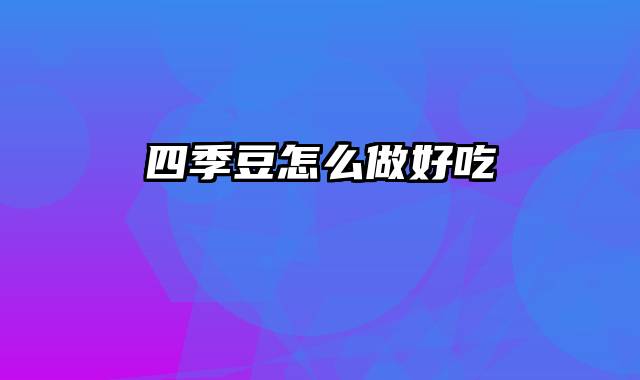 四季豆怎么做好吃