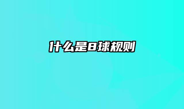 什么是8球规则