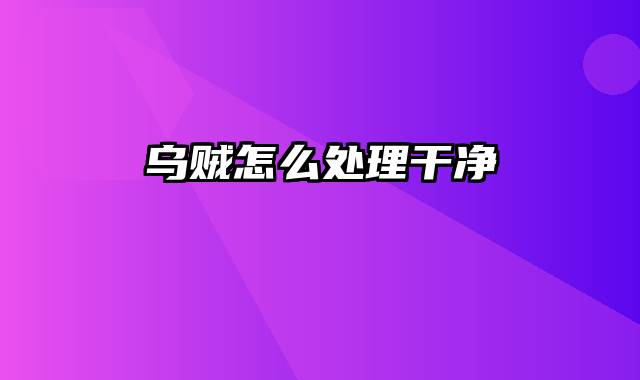 乌贼怎么处理干净
