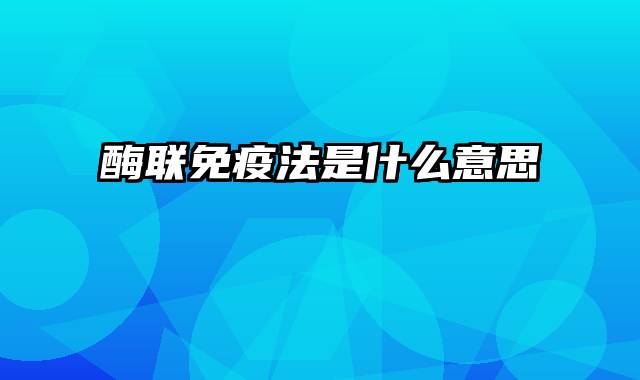酶联免疫法是什么意思