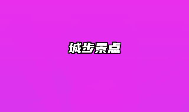 城步景点