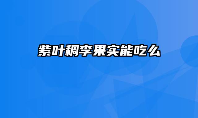 紫叶稠李果实能吃么